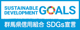群馬県信用組合 SDGs宣言