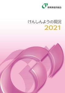 けんしんようの現況2021