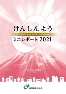 けんしんようミニレポート2021