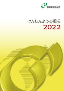 けんしんようの現況2022