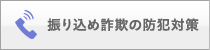 振り込め詐欺の防犯対策