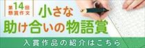 「小さな助け合いの物語賞」入賞作品の紹介はこちら