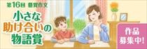 「小さな助け合いの物語賞」