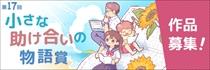 「小さな助け合いの物語賞」作品募集