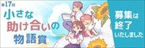 「小さな助け合いの物語賞」募集は終了しました