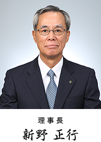 理事長 新野 正行