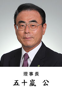 理事長 五十嵐　公