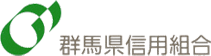 群馬県信用組合