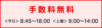 手数料無料