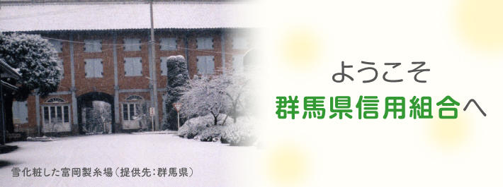 富岡製糸場（冬）