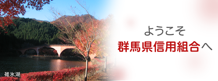 紅葉と碓氷湖