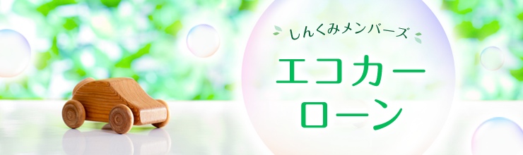 しんくみメンバーズエコカーローン