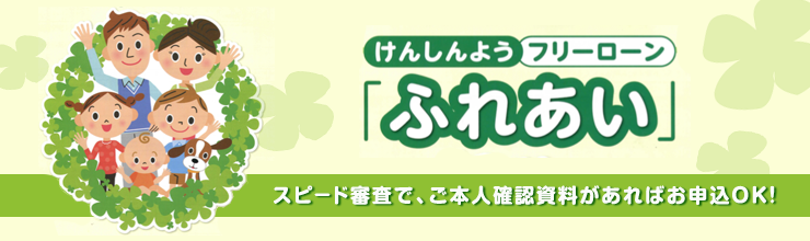 けんしんようフリーローン「ふれあい」