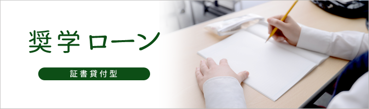 奨学ローン(証書貸付型)