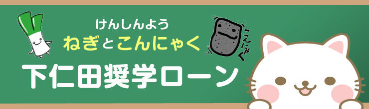 ねぎとこんにゃく下仁田奨学ローン