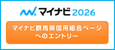 マイナビ2026　群馬県信用組合ページへのエントリー